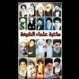 مكتبة علماء الشيعة