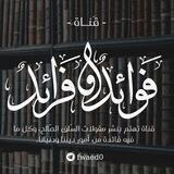 ً🌸 فوائد وفرائد 🌸