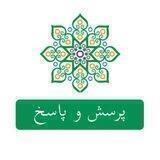 پرسش و پاسخ
