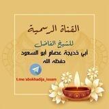 قناة الشيخ أبو خديجة عصام أبو السعود