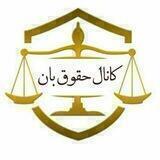 فایل و وویس حقوقی حقوق بان