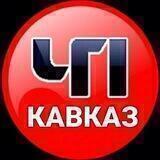 ЧП КАВКАЗ❗️
