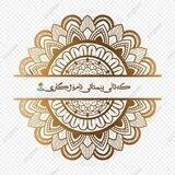 کەناڵی بێستانی ئامۆژگاری🏝