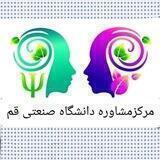 مرکز مشاوره دانشگاه صنعتی قم