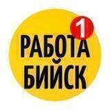 РАБОТА БИЙСК
