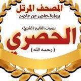مصحف المجود للحصري