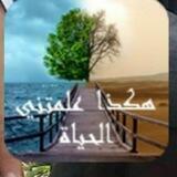 هكذا علمتني الحياة