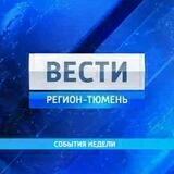 ГТРК "Регион-Тюмень"