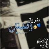 " طريق الـعفِيفَـات "
