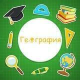 Geografiya o`qituvchilar uchun