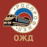 Дорпрофжел на ОЖД