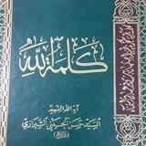 كلمة الله - المسموع