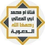 القناة الشاملة الكبرى قناة أم محمد رحمها الله الدعوية