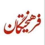 فرهیختگان