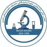 انجمن علوم آزمایشگاهی خمین