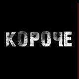 Короче!