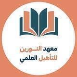 معهد النورين للتأهيل العلمي