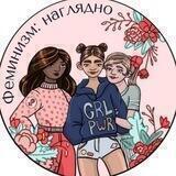 Феминизм: наглядно