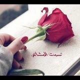 صمت المشاعر🕊