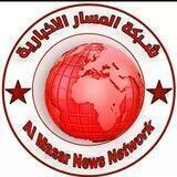شبكة المسار الاخبارية