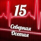 Мониторинг 15 Северная Осетия — Алания