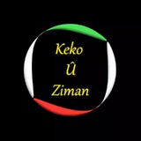 Hêvosîna kurdî ya kurmancî فهرست درسی در پروفایل کانال
