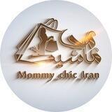 کانال آنلاین مامی شیک ایران 👠(mommy_chic_iran)👗
