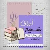 أوراق بنفسجيَّة💜📜
