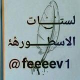 لسته الاسـطورۿۂ