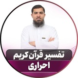 تفسیر قرآن کریم استاد احراری