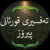 ❀تەفسیࢪی قوࢪئانی پیࢪۆز❀
