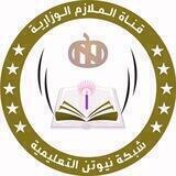 الملازم والنسخ الوزارية
