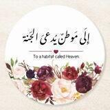 إِلَى مَـوطنٌ يُدعىَ الجَنـة ♡