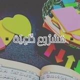 ▪️مَشرُوع دَاعِيَة▪️أَقبِلي بِقَلبِك أُخَيَّة▪️