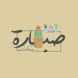 - صَبارة🌵.