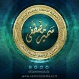 صوتيات الشيخ سمير مصطفىٰ.