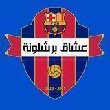 🔵 عشاق بــــــرشلونه ⚪