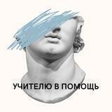 Учителю в помощь