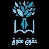 •● حقوق مقوق ●•