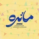 Maedeh | مائده