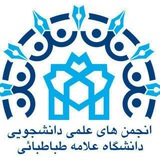 انجمن های علمی دانشجویی دانشگاه علامه طباطبائی