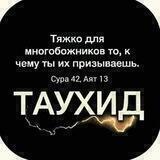 Призыв к Таухиду