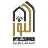 قناة اعلانات اكاديمية نور على الطريق التابعه لطريق النور
