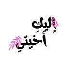 🌸إليكِ أخَيَّتِي🌸