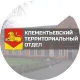 Клементьевский ТО