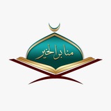 برامج منابر الخير 🪻