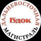 Дальневосточная магистраль