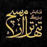 نمایش بزرگ تنهاتر از مسیح