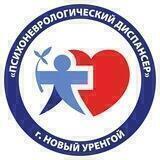Новоуренгойский психоневрологический диспансер