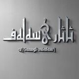 | ئاثار ـی سەلەف |